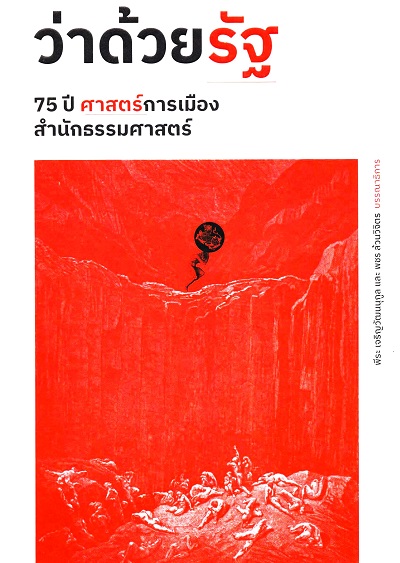 ว่าด้วยรัฐ :  75 ปี ศาสตร์การเมือง สำนักธรรมศาสตร์ /  พีระ เจริญวัฒนนุกูล และพชร ล้วนวิจิตร บรรณาธิการ