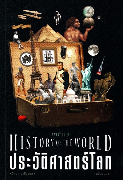 ประวัติศาสตร์โลก :  ฉบับย่นย่อ = History of The World : A Very Brief /  วิทยากร เชียงกูล