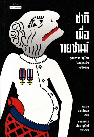 ชาติเมื่อวายชนม์ อุดมการณ์รัฐไทยในอนุสรณ์ฯ ผู้ดับสูญ /  พรชัย นาคสีทอง