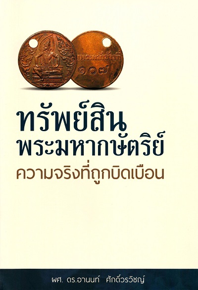 ทรัพย์สินพระมหากษัตริย์ :  ความจริงที่ถูกบิดเบือน /  อานนท์ ศักดิ์วรวิชญ์