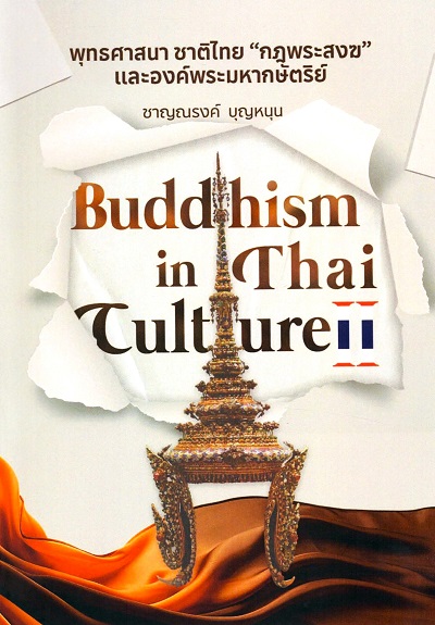 พุทธศาสนา ชาติไทย กฎพระสงฆ และองค์พระมหากษัตริย์ =  Buddhism in Thai culture II /  ชาญณรงค์ บุญหนุน