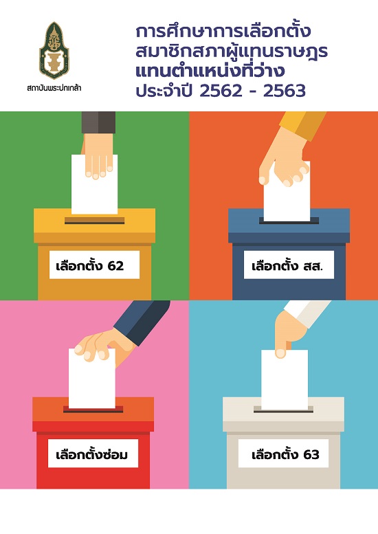 การศึกษาการเลือกตั้งสมาชิกสภาผู้แทนราษฎรแทนตำแหน่งที่ว่าง ประจำปี 2562-2563 /  โดย สติธร ธนานิธิโชติ และคณะ