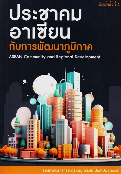 ประชาคมอาเซียนกับการพัฒนาภูมิภาค =  ASEAN Community and Regional Development /  ติญทรรศน์ ประทีปพรณรงค์