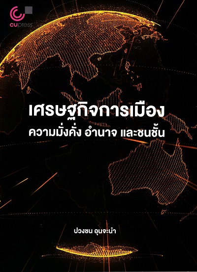 เศรษฐกิจการเมือง ความมั่งคั่ง อำนาจ และชนชั้น /  ปวงชน อุนจะนำ