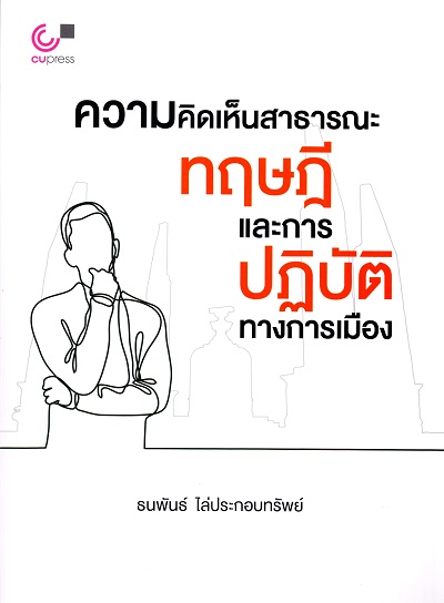 ความคิดเห็นสาธารณะ :  ทฤษฎีและการปฏิบัติทางการเมือง /  ธนพันธ์ ไล่ประกอบทรัพย์