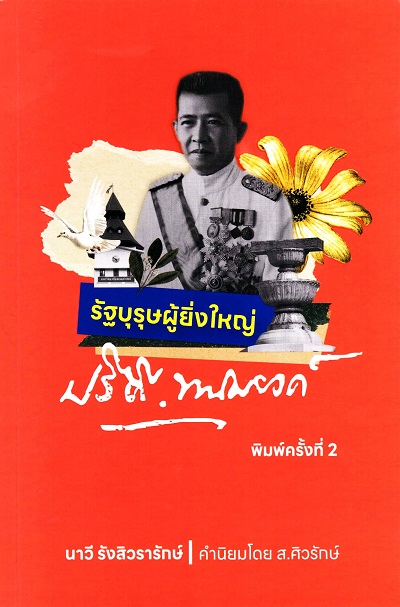 รัฐบุรุษผู้ยิ่งใหญ่ ปรีดี พนมยงค์ /  นาวี รังสิวรารักษ์