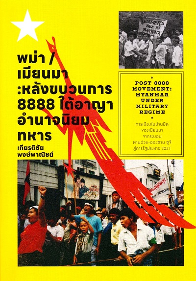 พม่า/เมียนมา :  หลังขบวนการ 8888 ใต้อาญาอำนาจนิยมทหาร /  เกียรติชัย พงษ์พาณิชย์