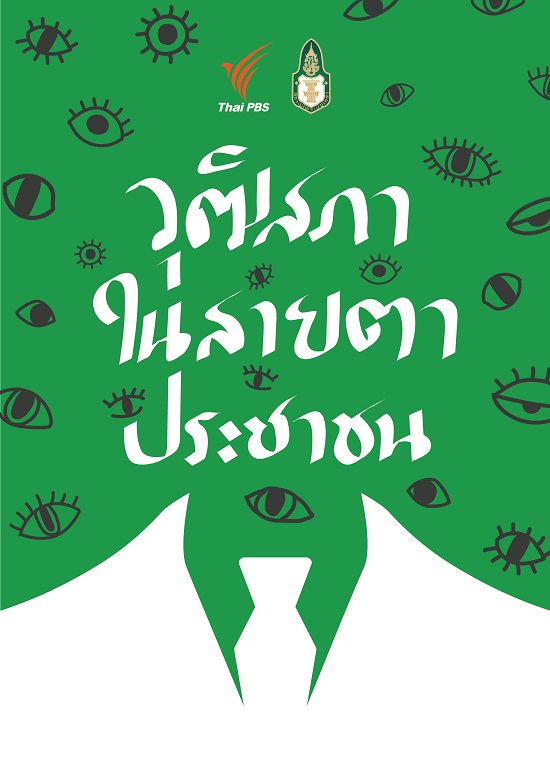 วุฒิสภาในสายตาของประชาชน :  ความคาดหวังและความฝันต่อสมาชิกวุฒิสภา 2567 /  ผู้เขียน ขวัญข้าว คงเดชา; บรรณาธิการ สติธร ธนานิธิโชติ