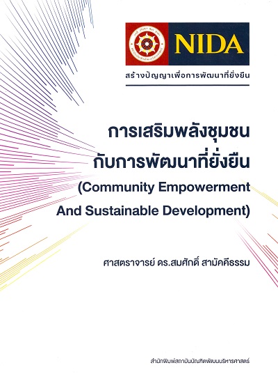 การเสริมพลังชุมชนกับการพัฒนาที่ยั่งยืน =  Community Empowerment and Sustainable Development /  สมศักดิ์ สามัคคีธรรม