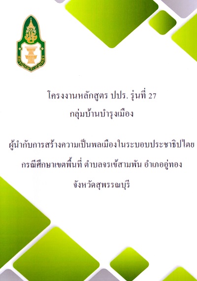 ผู้นำกับการสร้างความเป็นพลเมืองในระบอบประชาธิปไตย การส่งเสริมประชาธิปไตยภาคพลเมือง :  กรณีศึกษาเขตพื้นที่ ตำบลจรเข้สามพัน อำเภออู่ทอง จังหวัดสุพรรณบุรี /  นักศึกษากลุ่มที่ 3 (บ้านบำรุงเมือง)