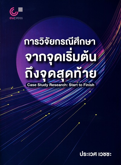 การวิจัยกรณีศึกษา :  จากจุดเริ่มต้นถึงจุดสุดท้าย = Case Study Research : Start to Finish /  ประเวศ เวชชะ