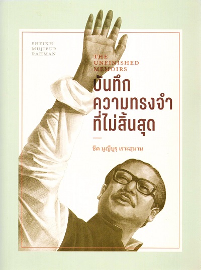 ซีค มูญีบูร เราะฮมาน บันทึกความทรงจำที่ไม่สิ้นสุด =  Sheikh Mujibur Rahman : The unfinished memoirs /  โดย Sheikh Mujibur Rahman ; คณะผู้แปล จิรยุทธ์ สินธุพันธุ์ ... [และคนอื่น ๆ]