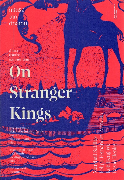 กษัตริย์จากต่างแดน :  อำนาจ ปรัมปรา และอาณานิคม = On stranger Kings /  ผู้เขียน มาร์แชล ซาห์ลินส์, เฟลิเป เฟอร์นันเดซ อาร์เมสโต, โคห์ เคง เวห์ และเดวิด เฮนลีย์ ; ผู้แปล วรรณพรรธน์ เฟรนซ์, ฮาร่า ชินทาโร่ และปริญญา นวลเปียน