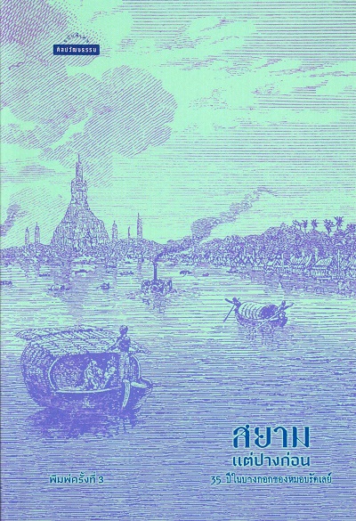 สยามแต่ปางก่อน :  35 ปีในบางกอกของหมอบรัดเลย์ /  วิลเลียม แอล บรัดเลย์ รวบรวม ; ศรีเทพ กุสุมา ณ อยุธยา และศรีลักษณ์ สง่าเมือง แปล