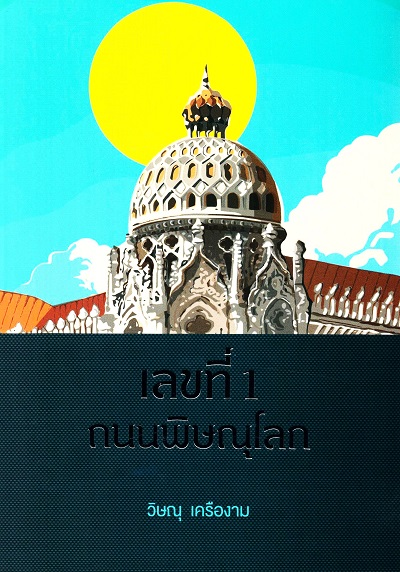 เลขที่ 1 ถนนพิษณุโลก /  วิษณุ เครืองาม