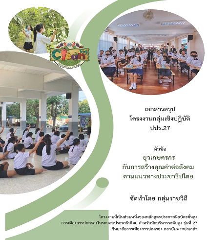 ยุวเกษตรกรกับการสร้างคุณค่าต่อสังคมตามแนวทางประชาธิปไตย /  นักศึกษากลุ่มที่ 4 (บ้านราชวิถี)