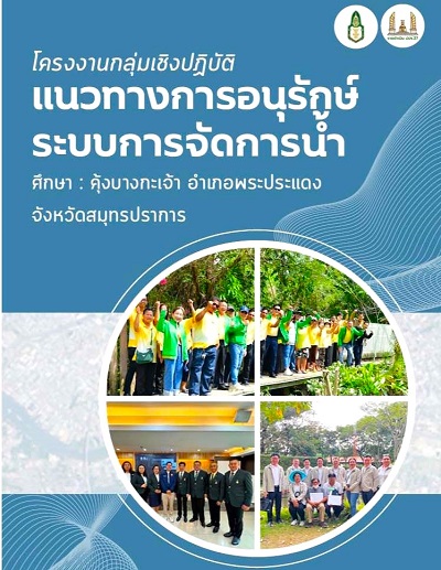 แนวทางการอนุรักษ์ระบบการจัดการน้ำ ศึกษา :  คุ้งบางกะเจ้า อำเภอพระประแดง จังหวัดสมุทรปราการ /  นักศึกษากลุ่มที่ 5 (บ้านราชดำเนิน)