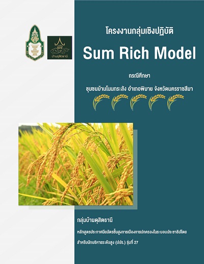 Sum Rich Model :  กรณีศึกษา ชุมชนบ้านโนนกระสัง อำเภอพิมาย จังหวัดนครราชสีมา /  นักศึกษากลุ่มที่ 8 (บ้านดุสิตธานี)