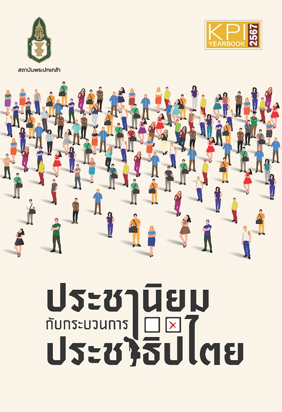 KPI YEARBOOK 2567 ประชานิยมกับกระบวนการประชาธิปไตย /  บรรณาธิการ อิสระ เสรีวัฒนวุฒิ, ธีรพรรณ ใจมั่น, ปัทมา สูบกำปัง