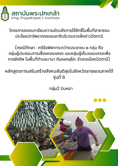 โครงการถอดบทเรียนความขัดแย้งการใช่สิทธิ์ในพื้นที่สาธารณะประโยชน์ทรัพยากรธรรมชาติบริเวณชายฝั่งอ่างปัตตานี กรณีศึกษา :  คดีข้อพิพาทระหว่าประชาชน 2 กลุ่ม คือ กลุ่มผู้ประกอบการเลี้ยงหอยแครง และกลุ่มผู้เก็บหอยแครงเพื่อการยังชีพ ในพื้นที่ตำบลบานา ตันหยงลุโละ อำเภอเมืองปัตตานี /  นักศึกษากลุ่มที่ 2 (บินหลา)