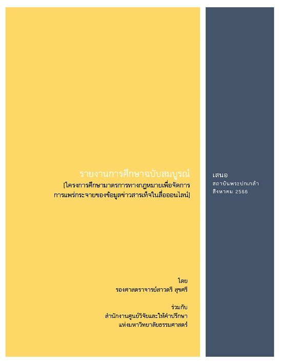 โครงการศึกษามาตรการทางกฎหมายเพื่อการจัดการการแพร่กระจายของข้อมูลข่าวสารเท็จในสื่อออนไลน์ :  รายงานฉบับสมบูรณ์ /  โดย สาวตรี สุขศรี ร่วมกับ สำนักงานศูนย์วิจัยและให้คำปรึกษาแห่งมหาวิทยาลัยธรรมศาสตร์