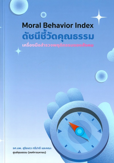 ดัชนีชี้วัดคุณธรรม เครื่องมือสำรวจพฤติกรรมของสังคม /  สุริยเดว ทรีปาตี, เปรมกมล สมใจ และธัญลักษณ์ ศรีสง่า