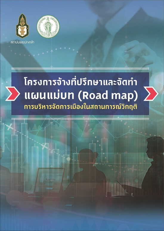 โครงการจ้างที่ปรึกษาและจัดทำแผนแม่บท (Road map) การบริหารจัดการเมืองในสถานการณ์วิกฤติ /  โดย สถานบันพระปกเกล้า; หัวหน้าคณะวิจัย สติธร ธนานิธิโชติ