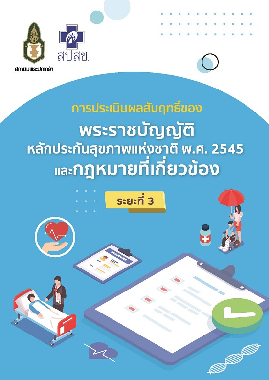 การประเมินผลสัมฤทธิ์พระราชบัญญัติหลักประกันสุขภาพแห่งชาติ พ.ศ. 2545 และกฎหมายที่เกี่ยวข้อง ระยะที่ 3 /  โดย สถาบันพระปกเกล้า; สติธร ธนานิธิโชติ หัวหน้าคณะทำงาน