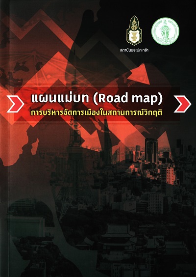 แผนแม่บท (Road map) การบริหารจัดการเมืองในสถานการณ์วิกฤต /  สถาบันพระปกเกล้า ร่วมกับ สำนักยุทธศาสตร์และประเมินผล กรุงเทพมหานคร