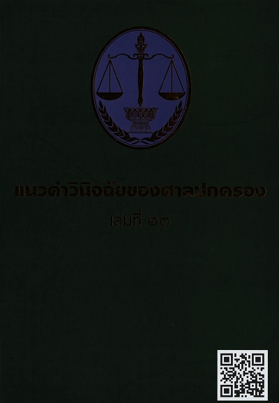 แนวคำวินิจฉัยของศาลปกครอง เล่มที่ 13 /  สำนักงานศาลปกครอง