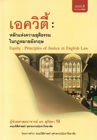 เอควิตี้ :  หลักแห่งความยุติธรรมในกฎหมายอังกฤษ = Equity : Principles of Justice in English Law /  สุรัชดา รีคี