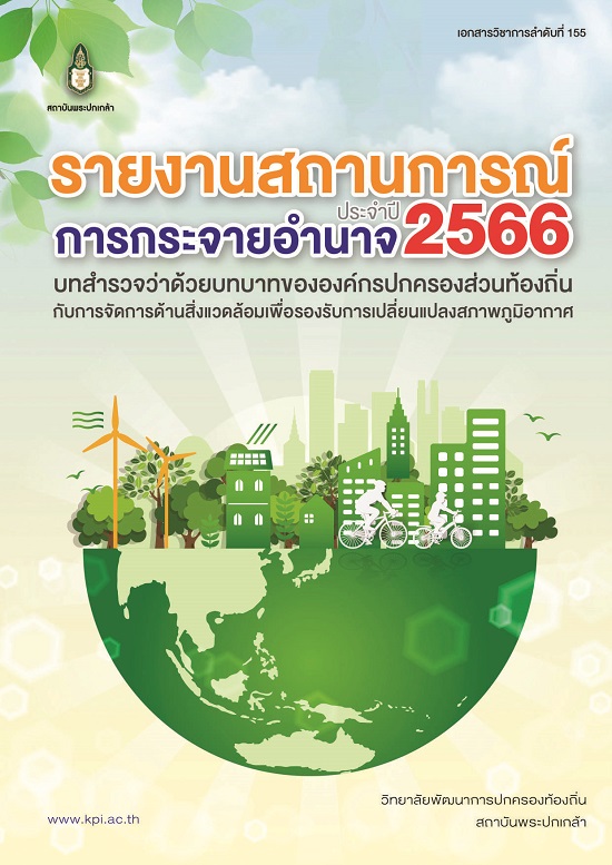 รายงานสถานการณ์การกระจายอำนาจ ประจำปี 2566 :  บทสรุปว่าด้วยบทบาทขององค์กรปกครองส่วนท้องถิ่นกับการจัดการด้านสิ่งแวดล้อมเพื่อรองรับการเปลี่ยนแปลงสภาพภูมิอากาศ /  ผู้เขียน จิตรานุช เกียรติอดิศร