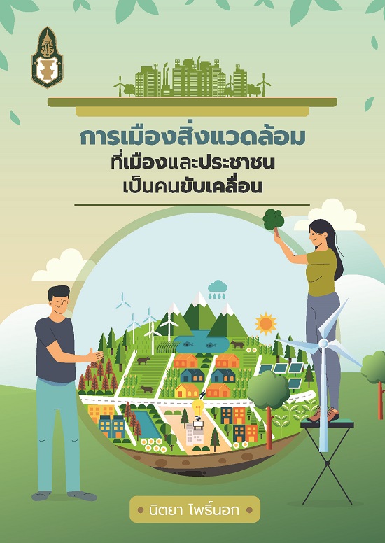 การเมืองสิ่งแวดล้อมที่เมืองและประชาชนเป็นคนขับเคลื่อน / โดย นิตยา โพธิ์นอก