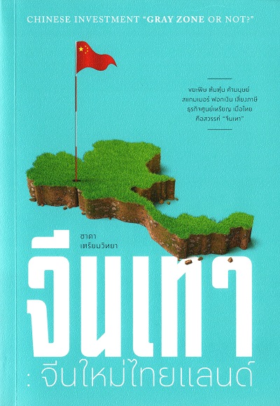 ชาดา เตรียมวิทยา 1