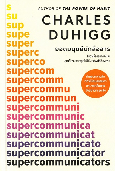ยอดมนุษย์นักสื่อสาร = Supercommunicators / Duhigg Charles ผู้เขียน ; นิติ ชนภัณฑารักษ์ ผู้แปล