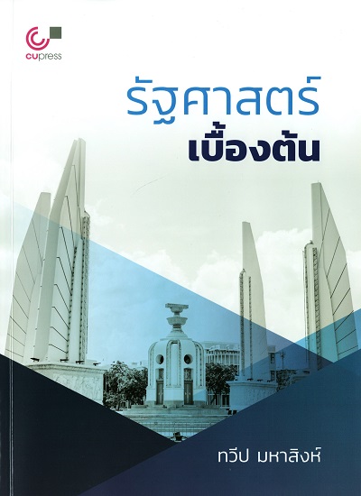รัฐศาสตร์เบื้องต้น / ทวีป มหาสิงห์