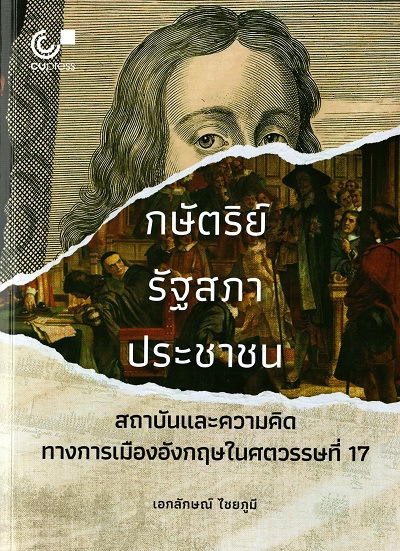 กษัตริย์ รัฐสภา ประชาชน : สถาบันและความคิดทางการเมืองอังกฤษในศตวรรษที่ 17 / เอกลักษณ์ ไชยภูมี
