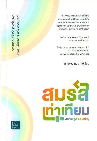 สมรสเท่าเทียม = Marriage equality / เศกฐพงษ์ ทบอาจ