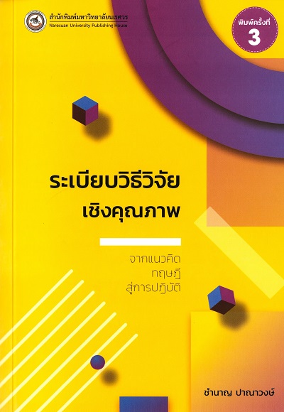 ระเบียบวิธีวิจัยเชิงคุณภาพ : จากแนวคิดทฤษฎีสู่การปฎิบัติ / ชำนาญ ปาณาวงษ์