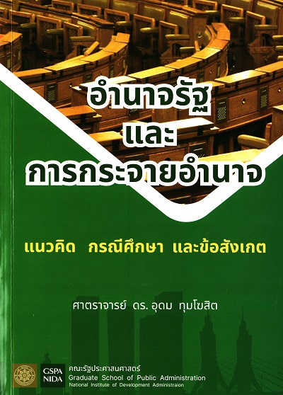 อำนาจรัฐและการกระจายอำนาจ : แนวคิด กรณีศึกษา และข้อสังเกต / อุดม ทุมโฆสิต