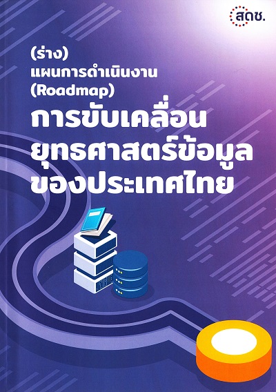 (ร่าง) แผนการดำเนินงาน (Roadmap) การขับเคลื่อนยุทธศาสตร์ข้อมูลของประเทศไทย / สำนักงานคณะกรรมการดิจิทัลเพื่อเศรษฐกิจและสังคมแห่งชาติ