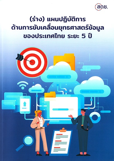 (ร่าง) แผนปฏิบัติการด้านการขับเคลื่อนยุทธศาสตร์ข้อมูลของประเทศไทย ระยะ 5 ปี / สำนักงานคณะกรรมการดิจิทัลเพื่อเศรษฐกิจและสังคมแห่งชาติ