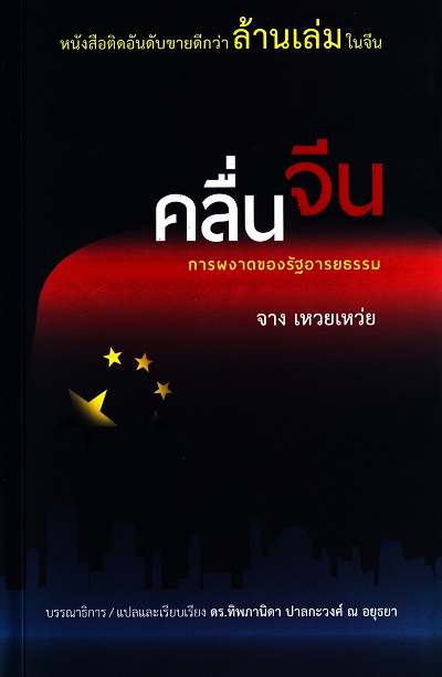 คลื่นจีน : การผงาดของรัฐอารยธรรม / จาง เหวยเหว่ย ผู้เขียน ; ทิพภานิดา ปาลกะวงศ์ ณ อยุธยา แปลและเรียบเรียง