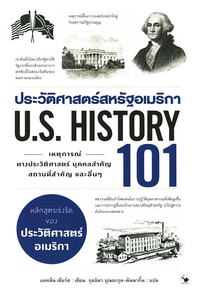 ประวัติศาสตร์สหรัฐอเมริกา 101 = U.S. History 101 / แคทลีน เซียร์ส ผู้เขียน ; กุลธิดา บุณยะกุล-ดันนากิ้น ผู้แปล