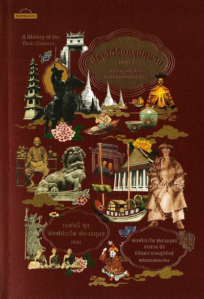 ประวัติจีนกรุงสยาม เล่มที่ 1 : สมัยกรุงศรีอยุธยาถึงต้นกรุงรัตนโกสินทร์ / เจฟฟรี ซุน และพิมพ์ประไพ พิศาลบุตร ผู้เขียน ; พิมพ์ประไพ พิศาลบุตร, สมชาย จิว และนิรันดร นาคสุริยันต์ แปลและเรียบเรียง