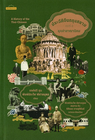 ประวัติจีนกรุงสยาม เล่มที่ 2 : ยุคล่าอาณานิคม / เจฟฟรี ซุน และพิมพ์ประไพ พิศาลบุตร ผู้เขียน ; พิมพ์ประไพ พิศาลบุตร, สมชาย จิว และนิรันดร นาคสุริยันต์ แปลและเรียบเรียง