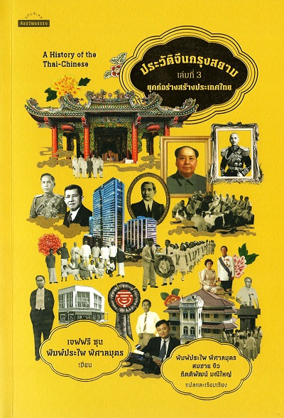 ประวัติจีนกรุงสยาม เล่มที่ 3 : ยุคก่อร่างสร้างประเทศไทย / เจฟฟรี ซุน และพิมพ์ประไพ พิศาลบุตร ผู้เขียน ; พิมพ์ประไพ พิศาลบุตร, สมชาย จิว และนิรันดร นาคสุริยันต์ แปลและเรียบเรียง