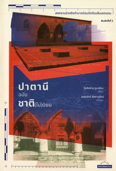 ปาตานีฉบับชาติ(ไม่นิยม) : สงครามช่วงชิงอำนาจก่อนปักปันเส้นเขตแดน / วันอิฮซาน ตูแวสิเดะ