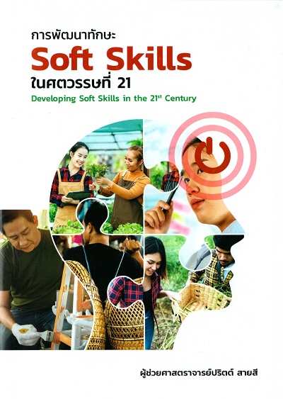 การพัฒนาทักษะ Soft Skills ในศตวรรษที่ 21 = Developing Soft Skills in the 21st Century / ปริตต์ สายสี