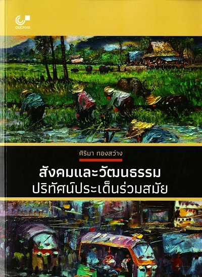 สังคมและวัฒนธรรม : ปริทัศน์ประเด็นร่วมสมัย / ศิริมา ทองสว่าง